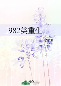 1982类重生