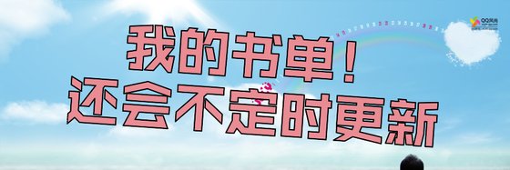 我的书单！还会不定时更新